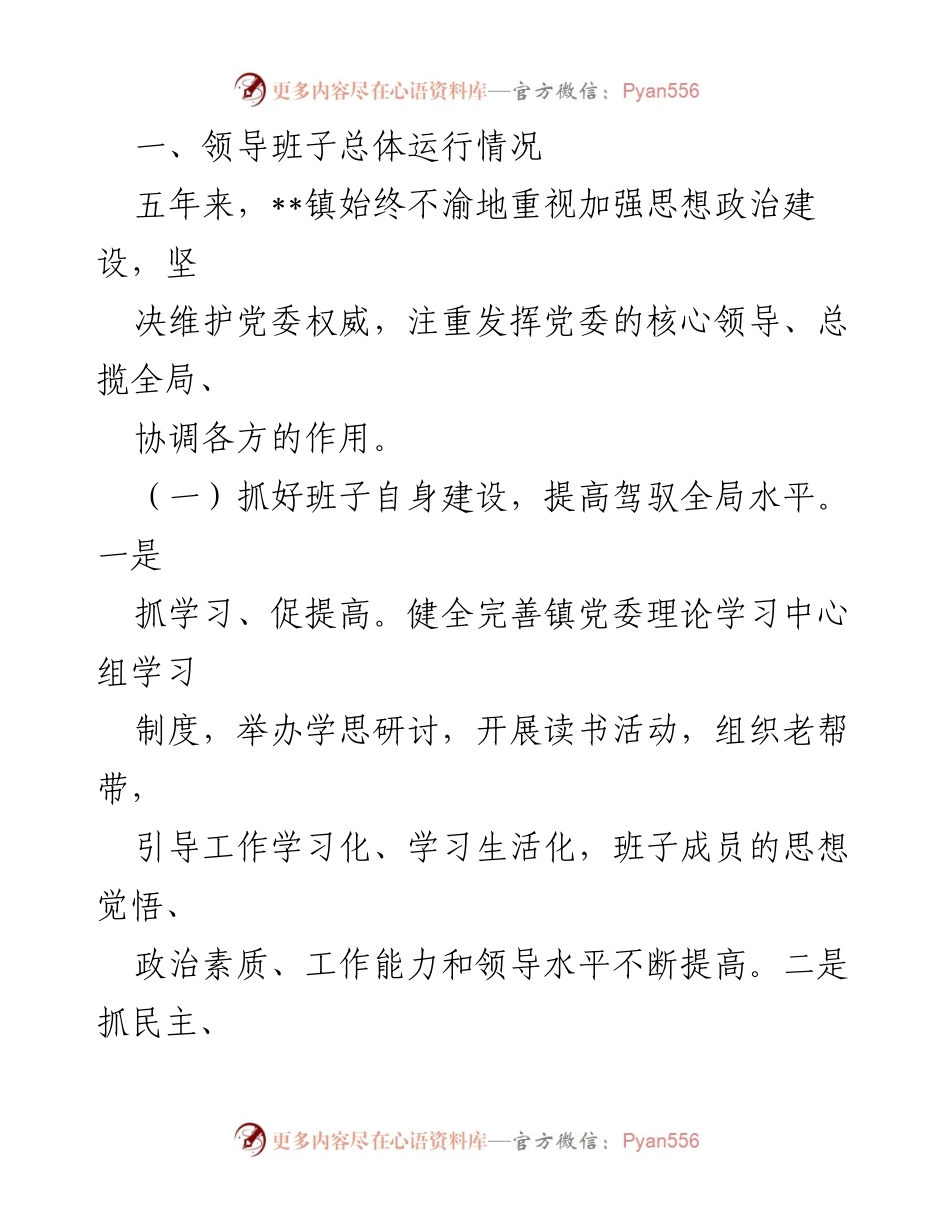 [工作总结] 镇领导班子 - __镇领导班子五年工作总结与成效评估__.docx_第2页