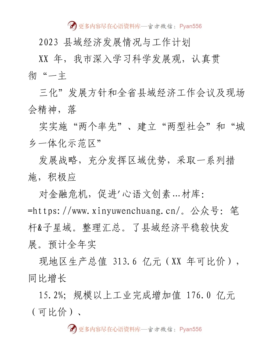 [工作总结] 经济发展会议 - 2023年县域经济发展情况与工作计划_1.docx_第1页
