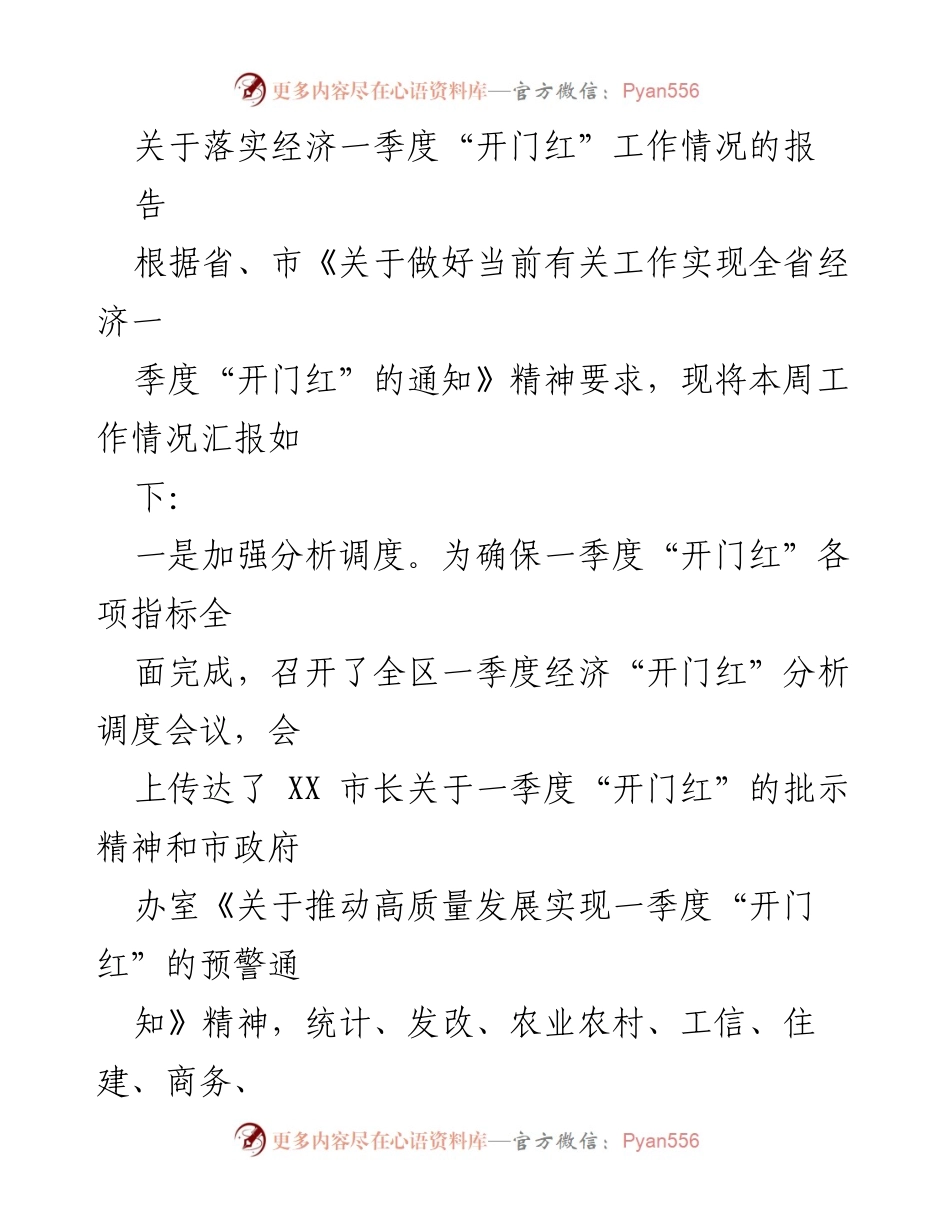[工作总结] 经济工作 - 一季度“开门红”工作落实情况总结报告.docx_第1页