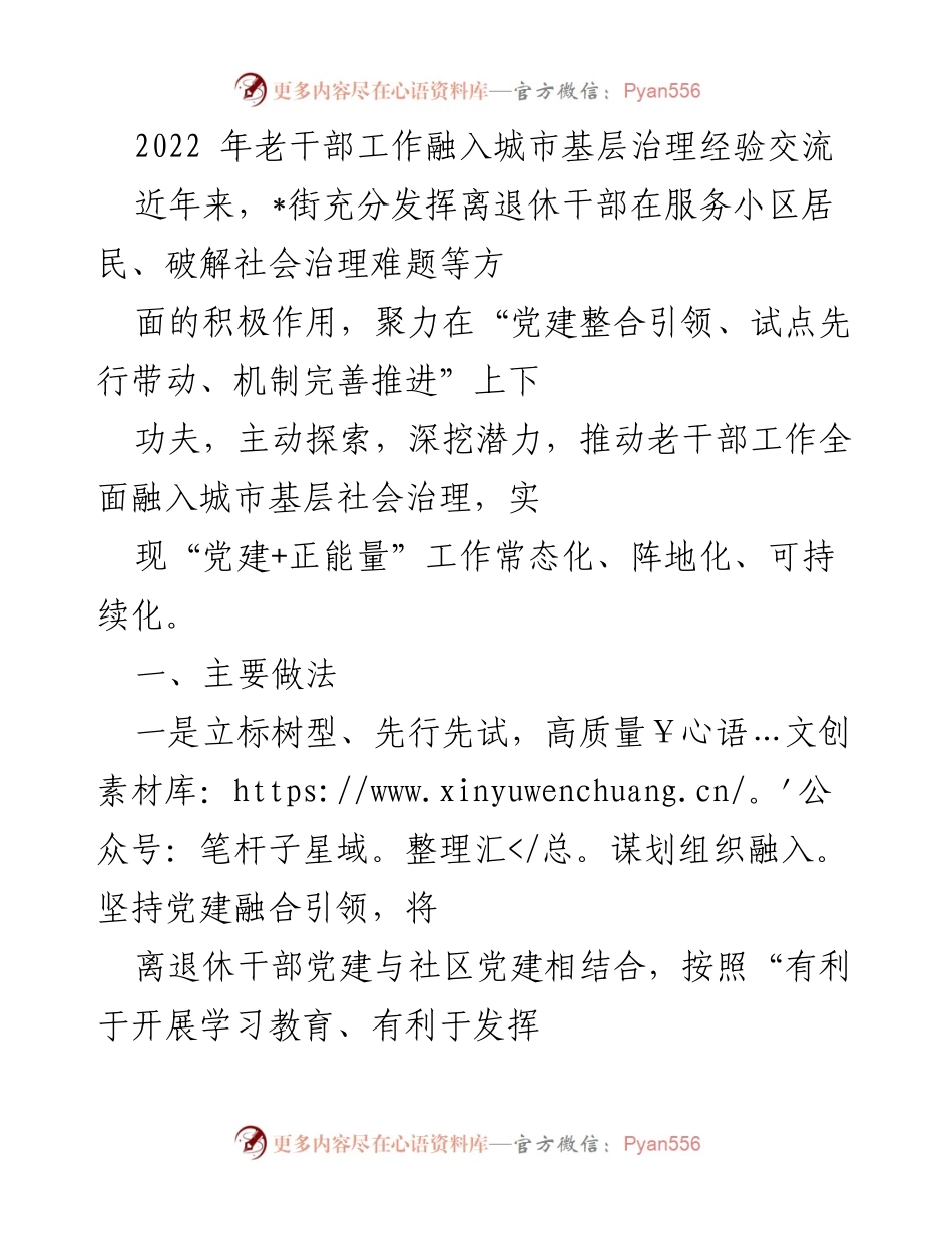 [工作总结] 老干部工作经验交流 - 推动老干部工作融入城市基层治理的实践与探索.docx_第1页