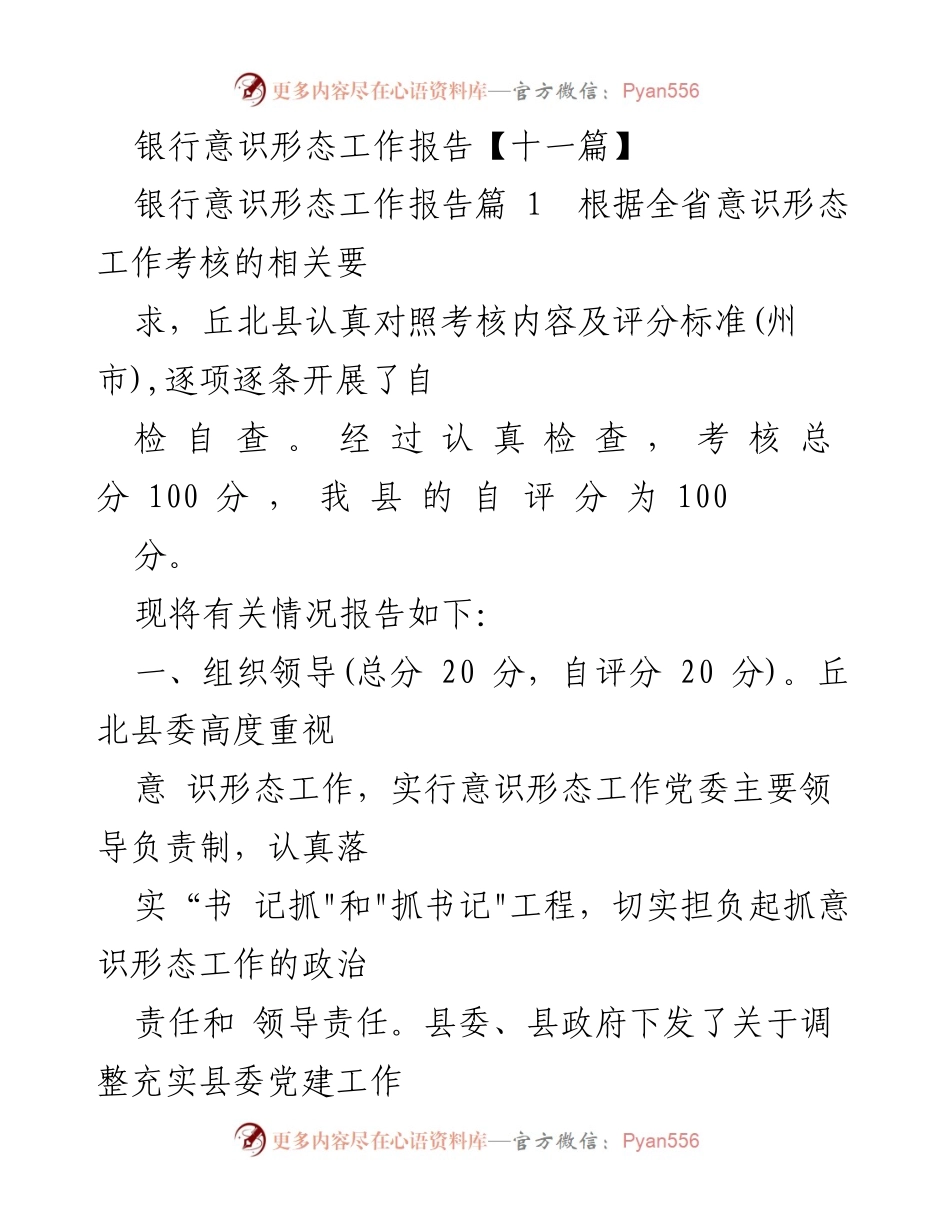 [工作总结] 银行意识形态工作 - 丘北县意识形态工作自评报告.docx_第1页