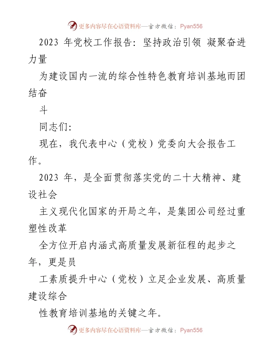[工作报告] 党校大会 - 2023年党校工作报告：坚持政治引领，凝聚奋进力量.docx_第1页