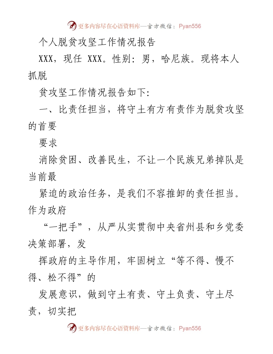 [工作总结] 脱贫攻坚 - 个人脱贫攻坚工作情况报告.docx_第1页