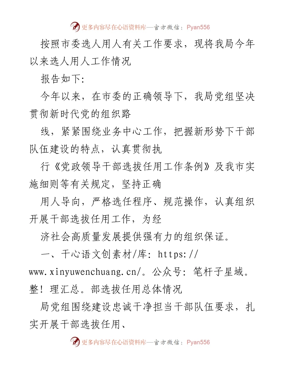 [工作总结] 选人用人工作情况 - 2023年我局选人用人工作总结报告.docx_第1页