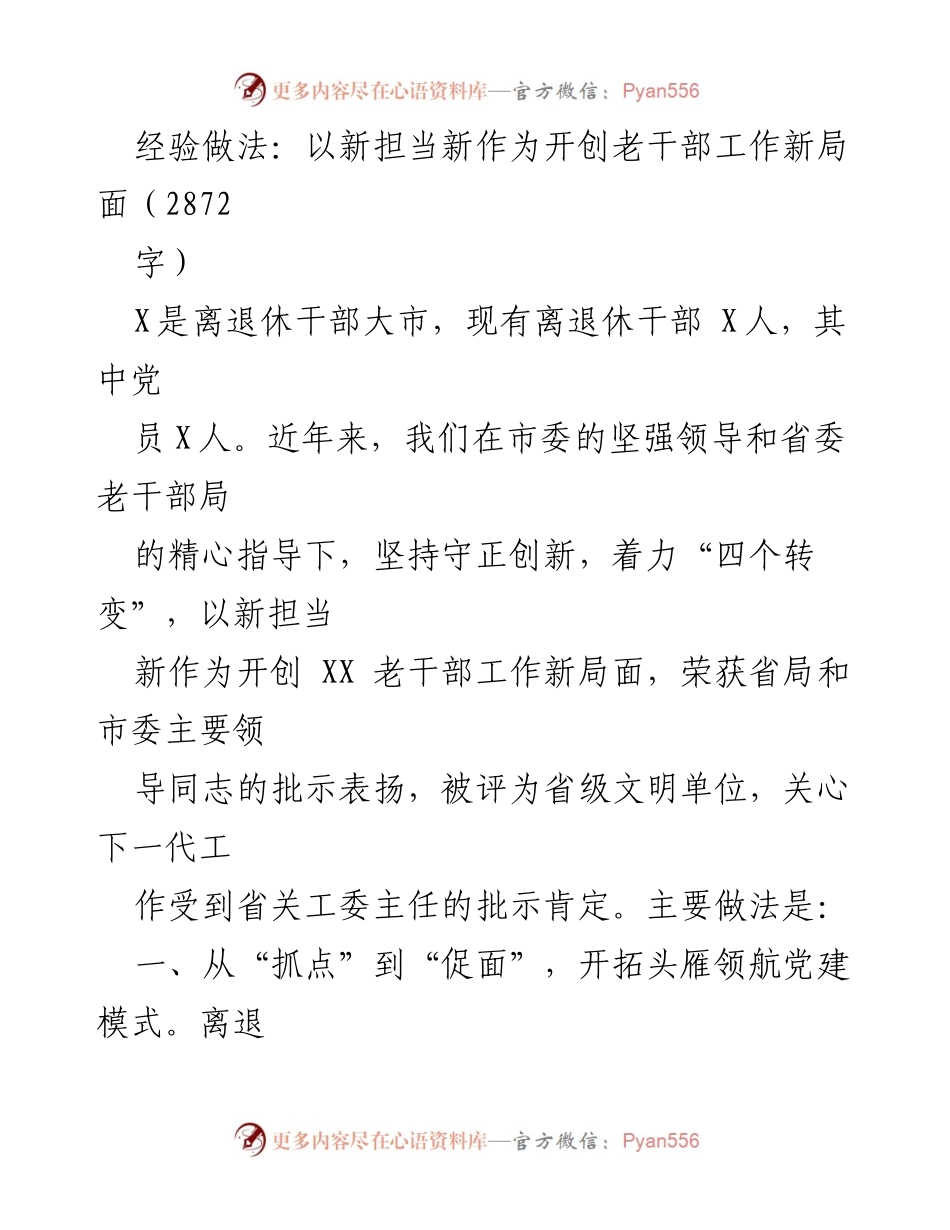 [工作总结] 老干部工作 - 创新与担当：开创老干部工作新局面总结.docx_第1页