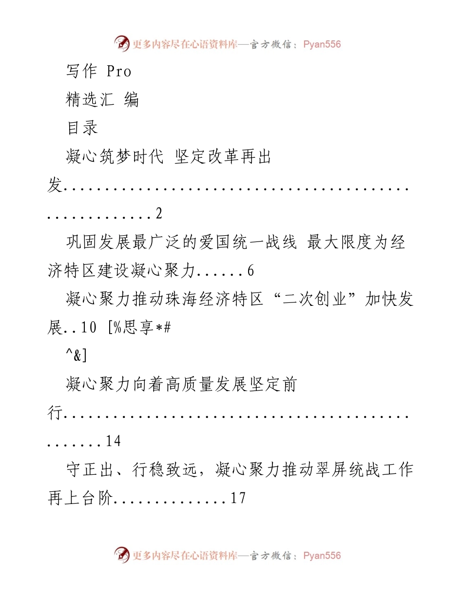 [工作总结] 统战工作会议 - 凝心聚力推动统战事业高质量发展.docx_第1页