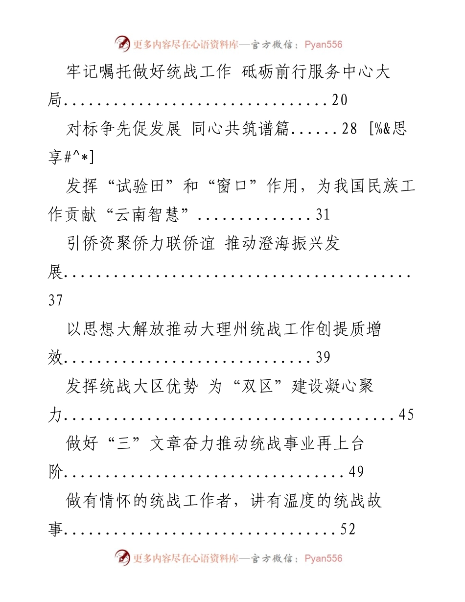 [工作总结] 统战工作会议 - 凝心聚力推动统战事业高质量发展.docx_第2页