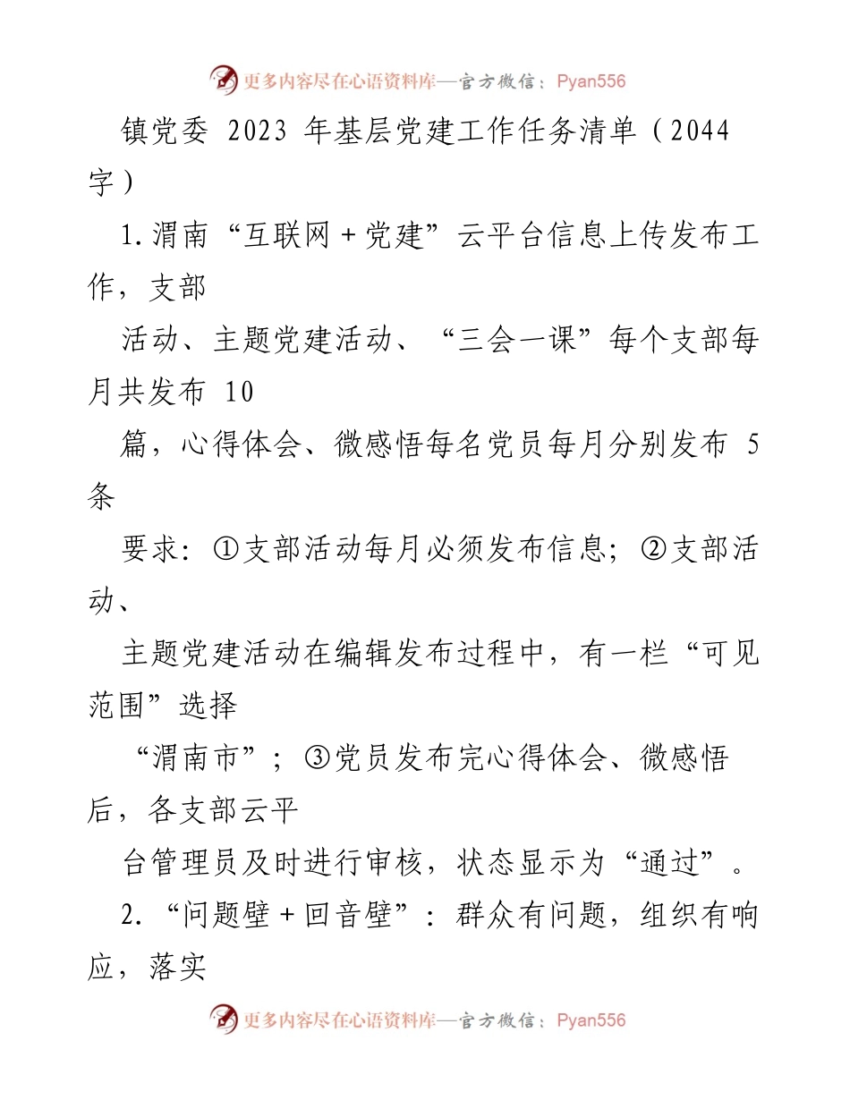 [工作总结] 镇党委 - 2023年基层党建工作任务清单_1.docx_第1页