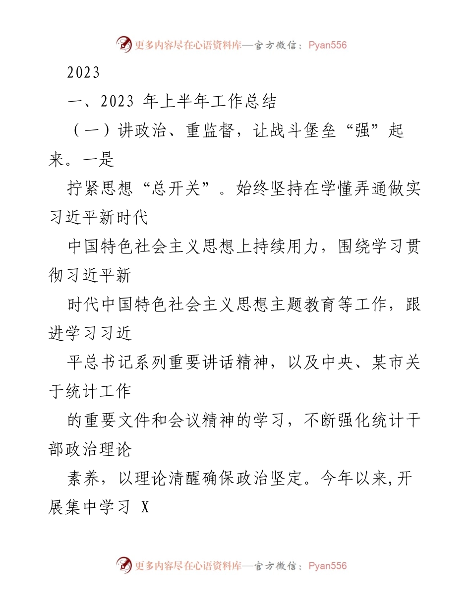 [工作总结] 统计工作 - 2023年上半年统计工作总结与党建融合推进报告.docx_第1页