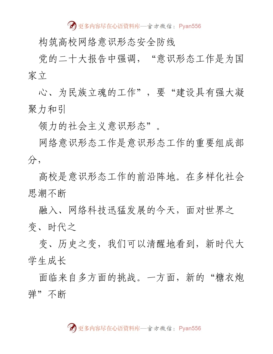 [工作总结] 高校意识形态工作 - 构筑高校网络意识形态安全防线的重要性与策略.docx_第1页