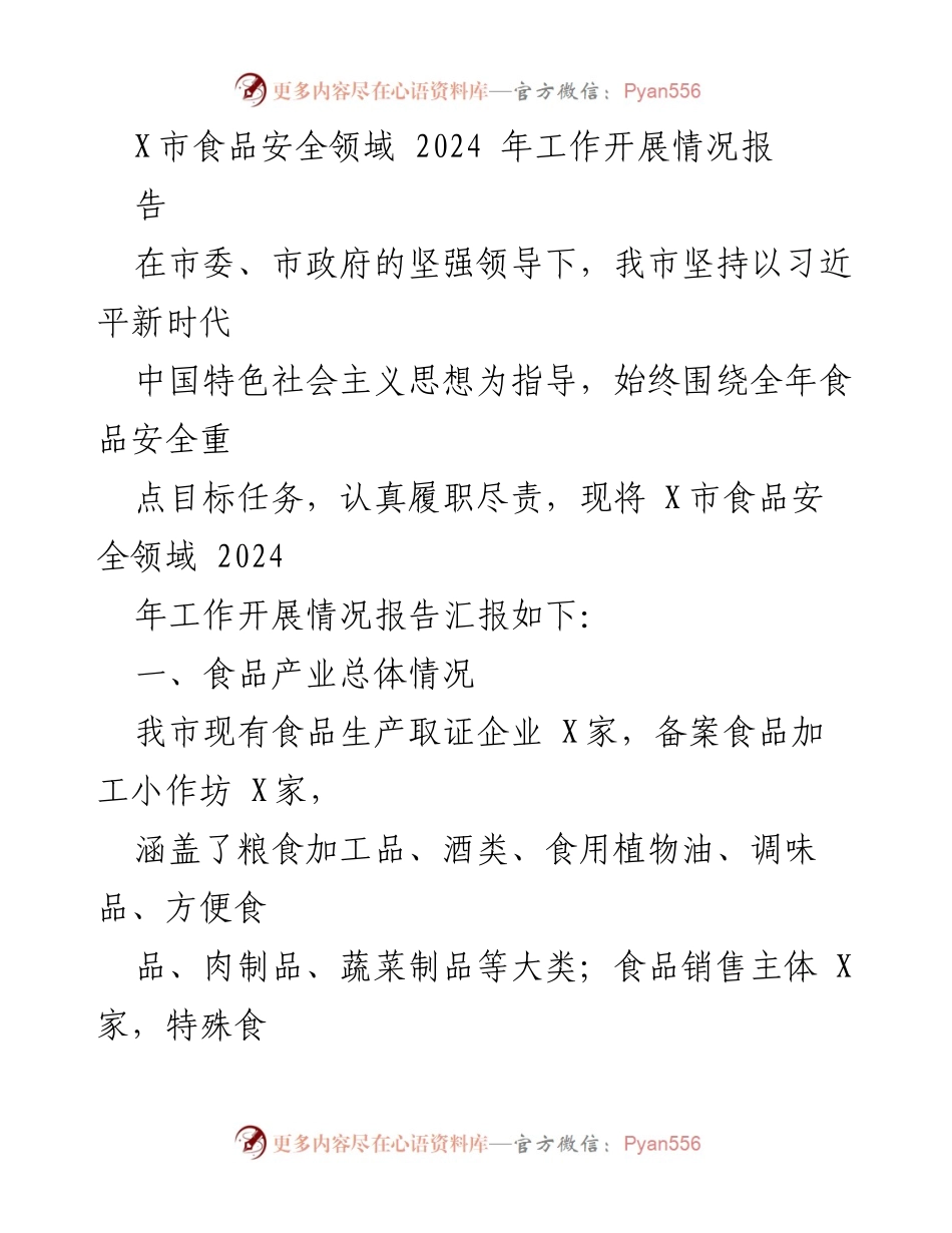 [工作总结] 食品安全领域 - X市2024年食品安全工作开展情况报告.docx_第1页