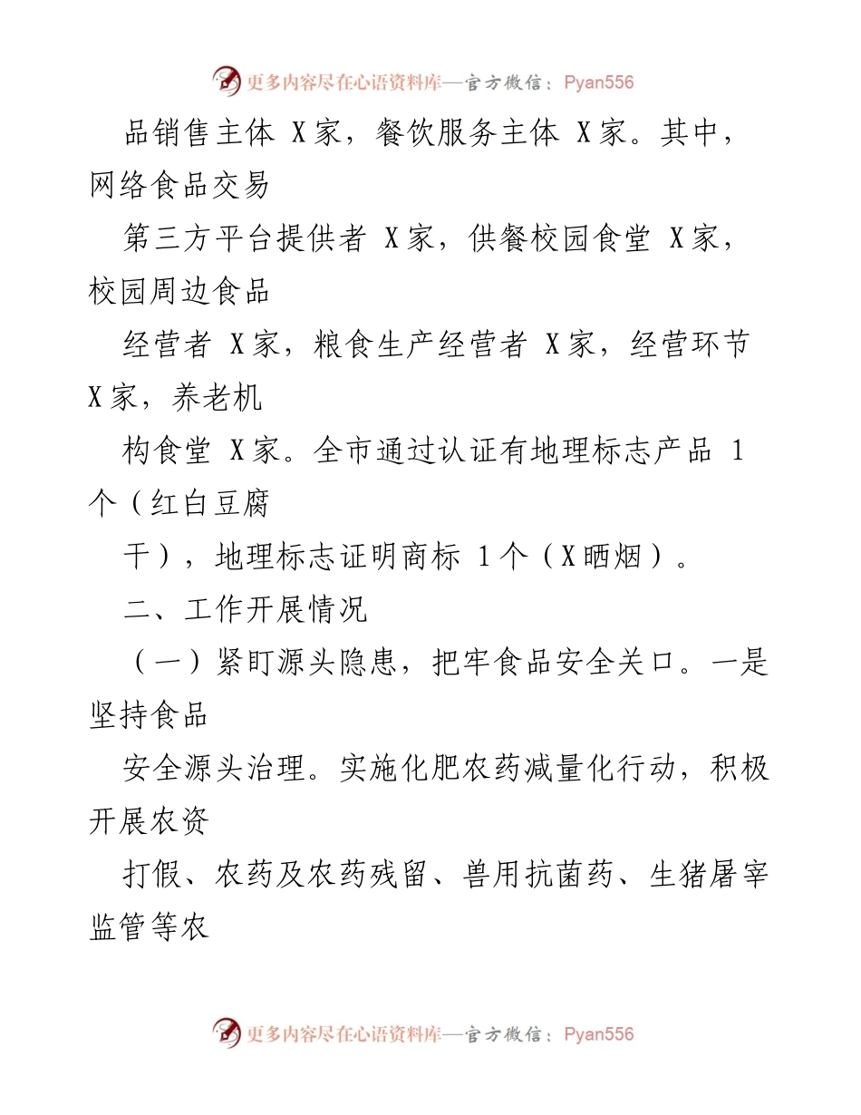 [工作总结] 食品安全领域 - X市2024年食品安全工作开展情况报告.docx_第2页