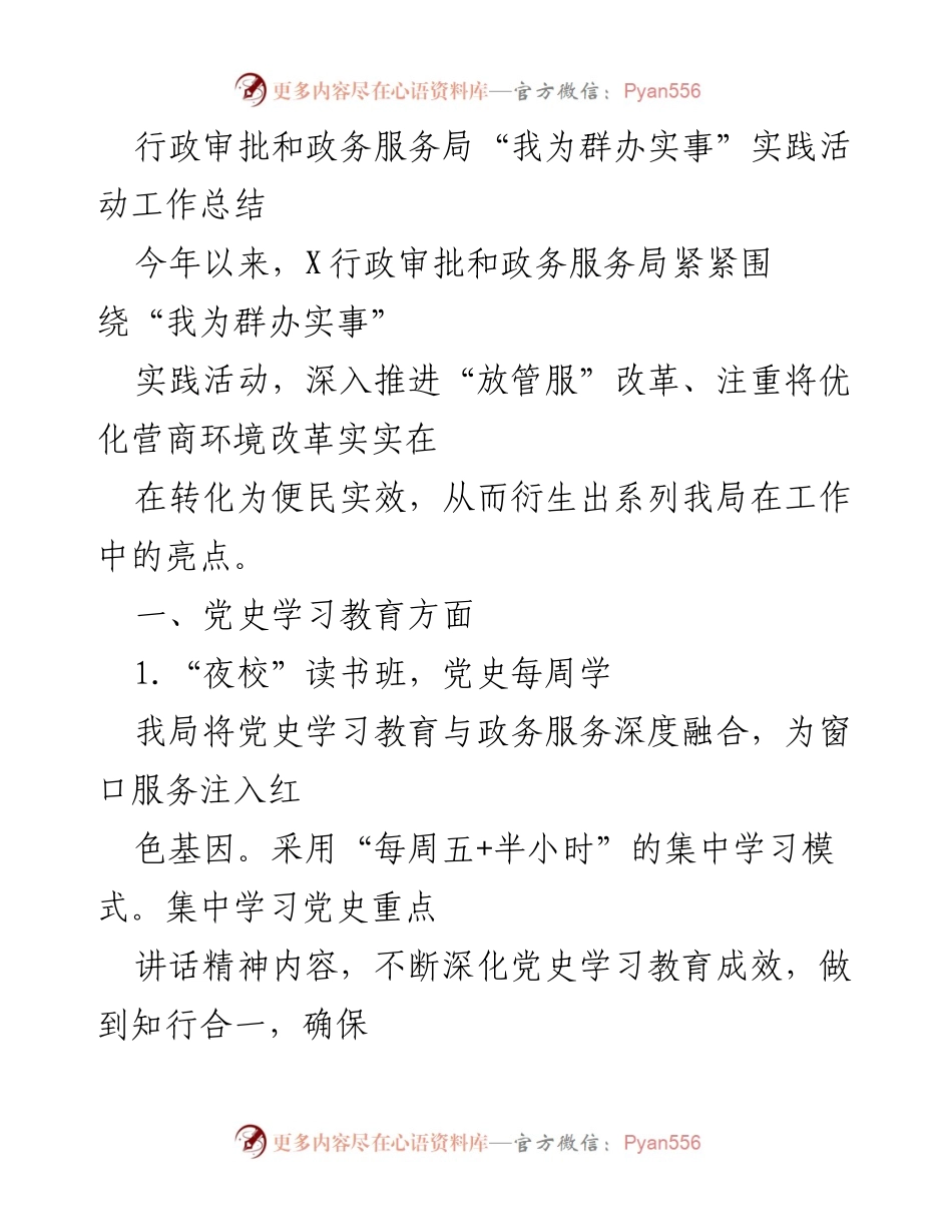 [工作总结] 行政审批和政务服务局 - “我为群办实事”实践活动工作总结与成效分析.docx_第1页