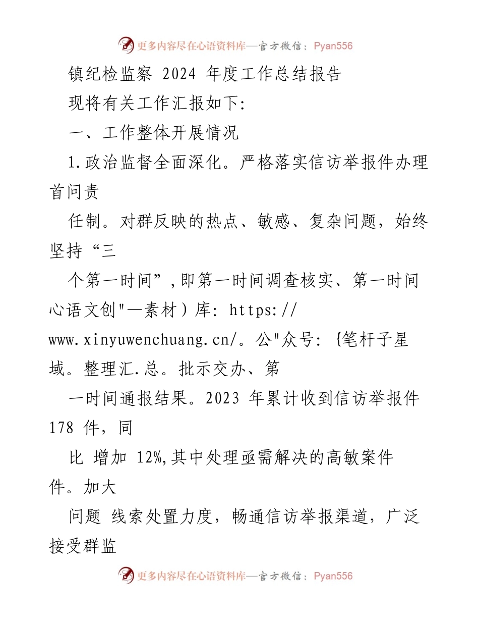 [工作总结] 镇纪检监察 - 2024年度工作总结报告_1.docx_第1页