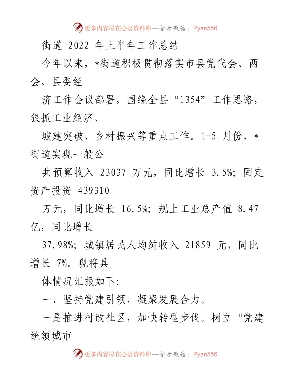 [工作总结] 街道工作会议 - 2022年上半年街道工作总结与发展成效报告.docx_第1页