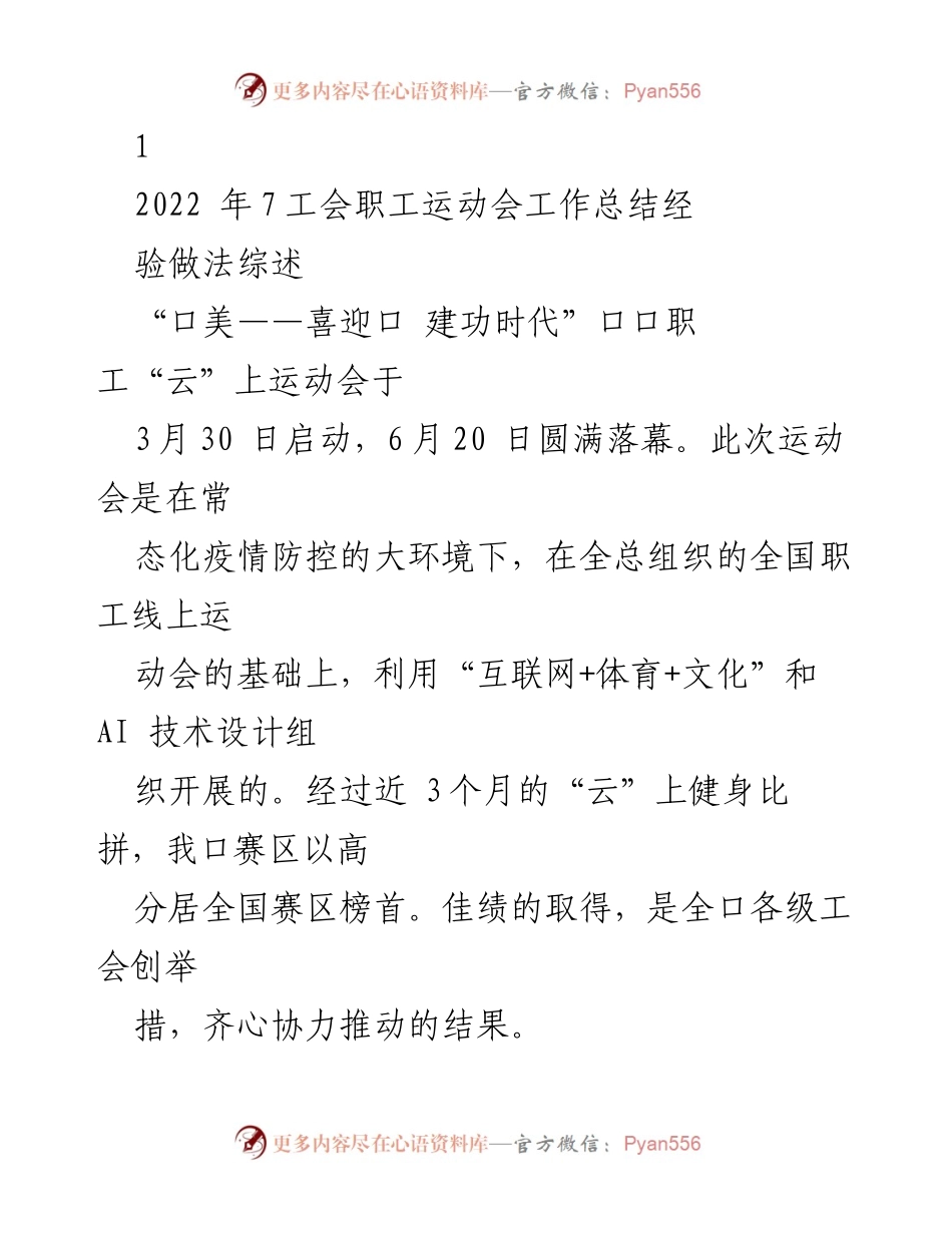 [工作总结] 运动会总结会 - 2022年口职工“云”上运动会工作总结与经验分享.docx_第1页