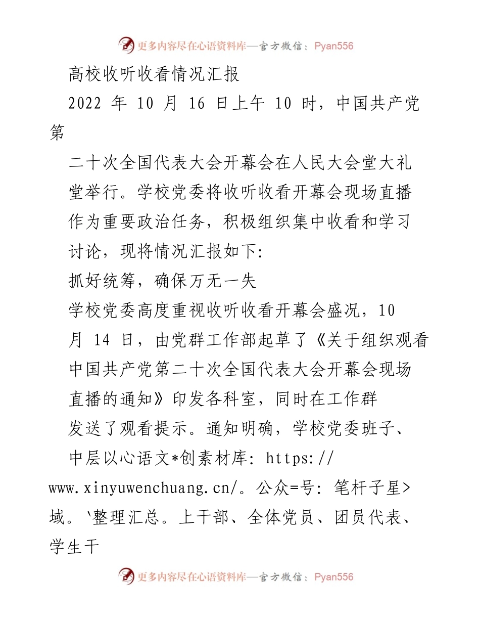 [工作总结] 高校党委 - 中国共产党第二十次全国代表大会收听收看情况汇报.docx_第1页