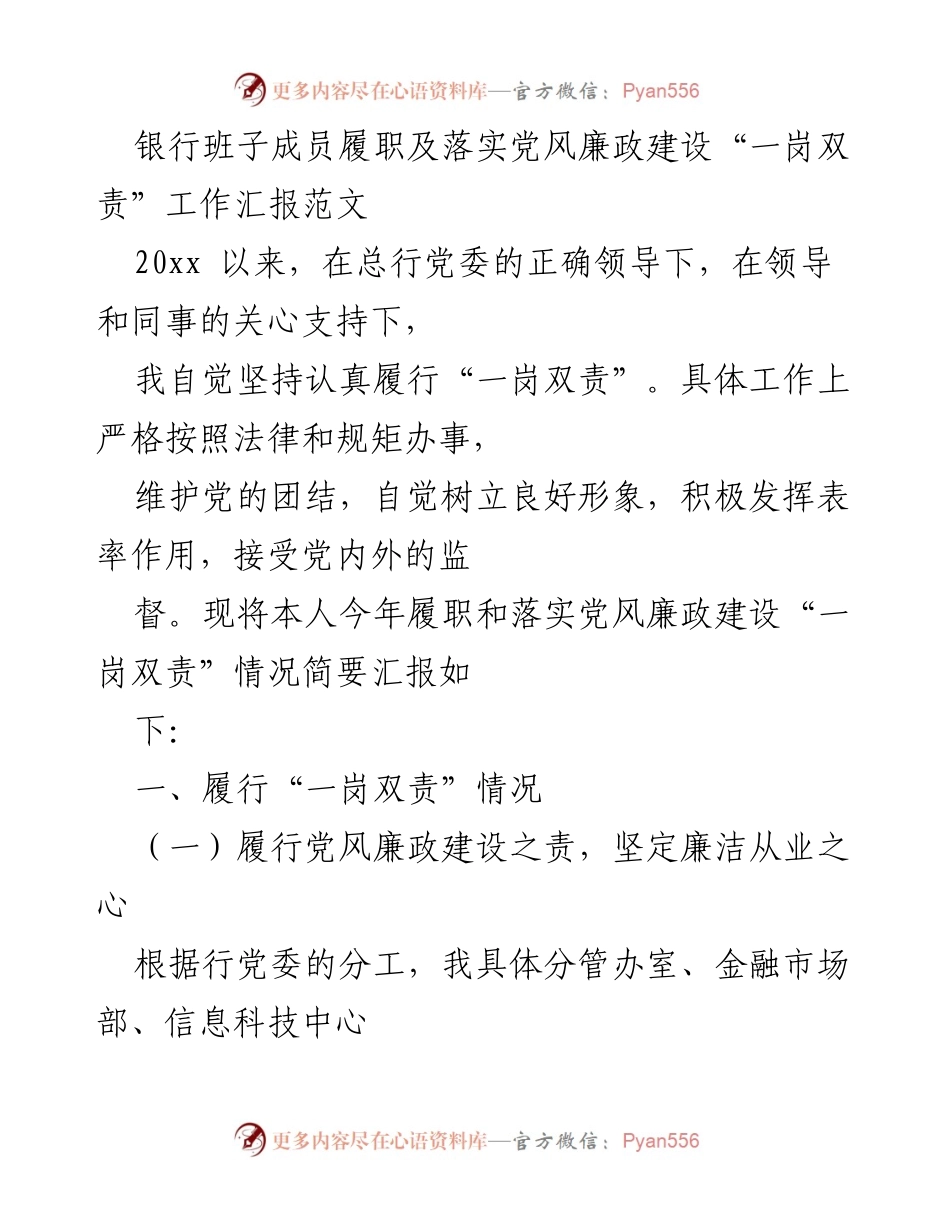 [工作总结] 银行班子成员履职 - 党风廉政建设“一岗双责”履职情况汇报.docx_第1页