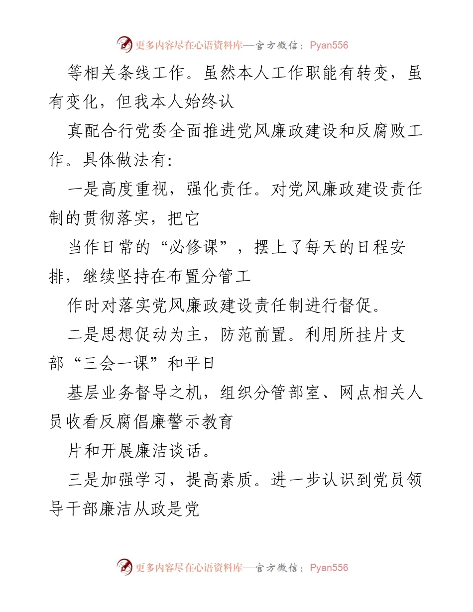 [工作总结] 银行班子成员履职 - 党风廉政建设“一岗双责”履职情况汇报.docx_第2页