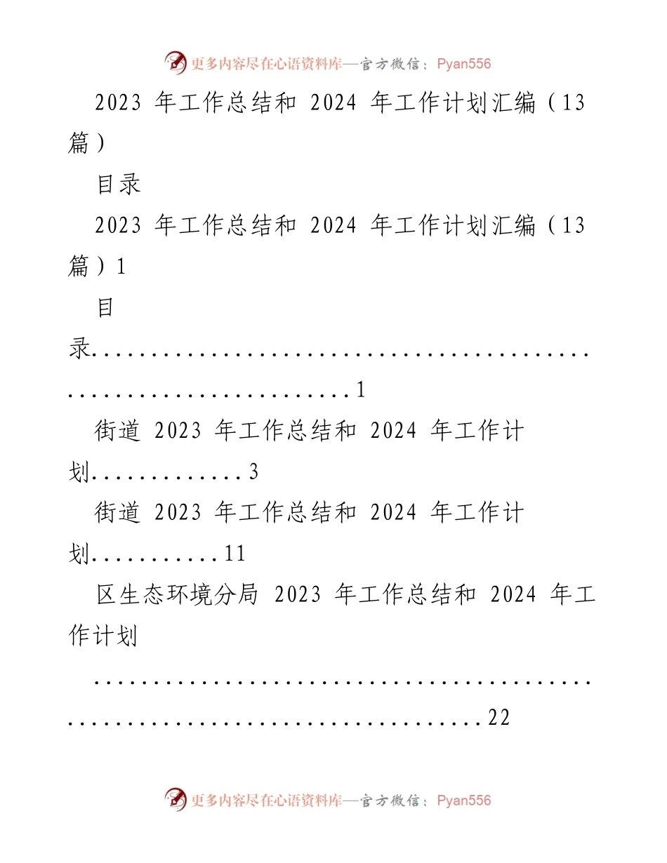 [工作总结与计划] 年度总结会议 - 2023年度工作总结及2024年度工作计划汇编.docx_第1页