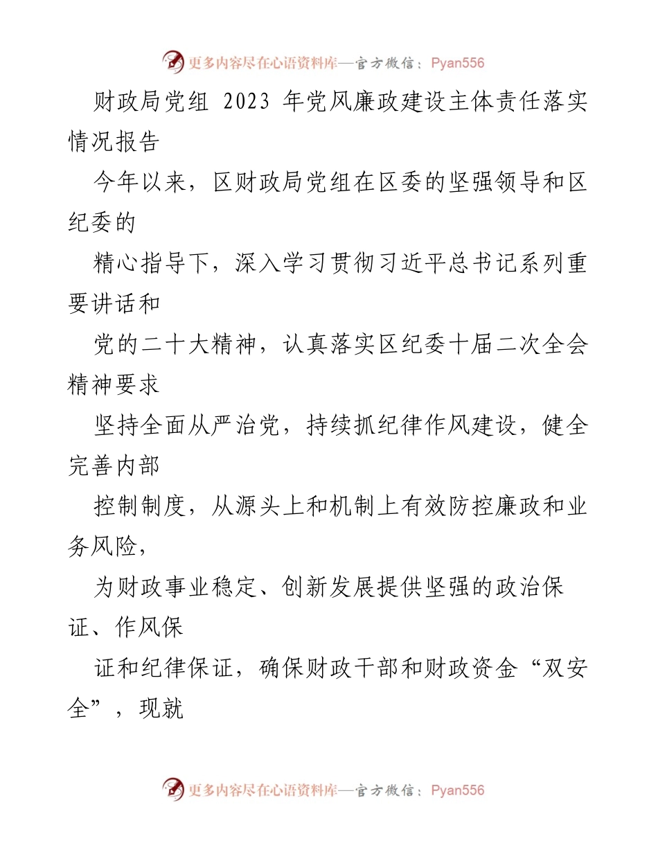 [工作总结] 财政局党组 - 2023年党风廉政建设主体责任落实情况报告_2.docx_第1页
