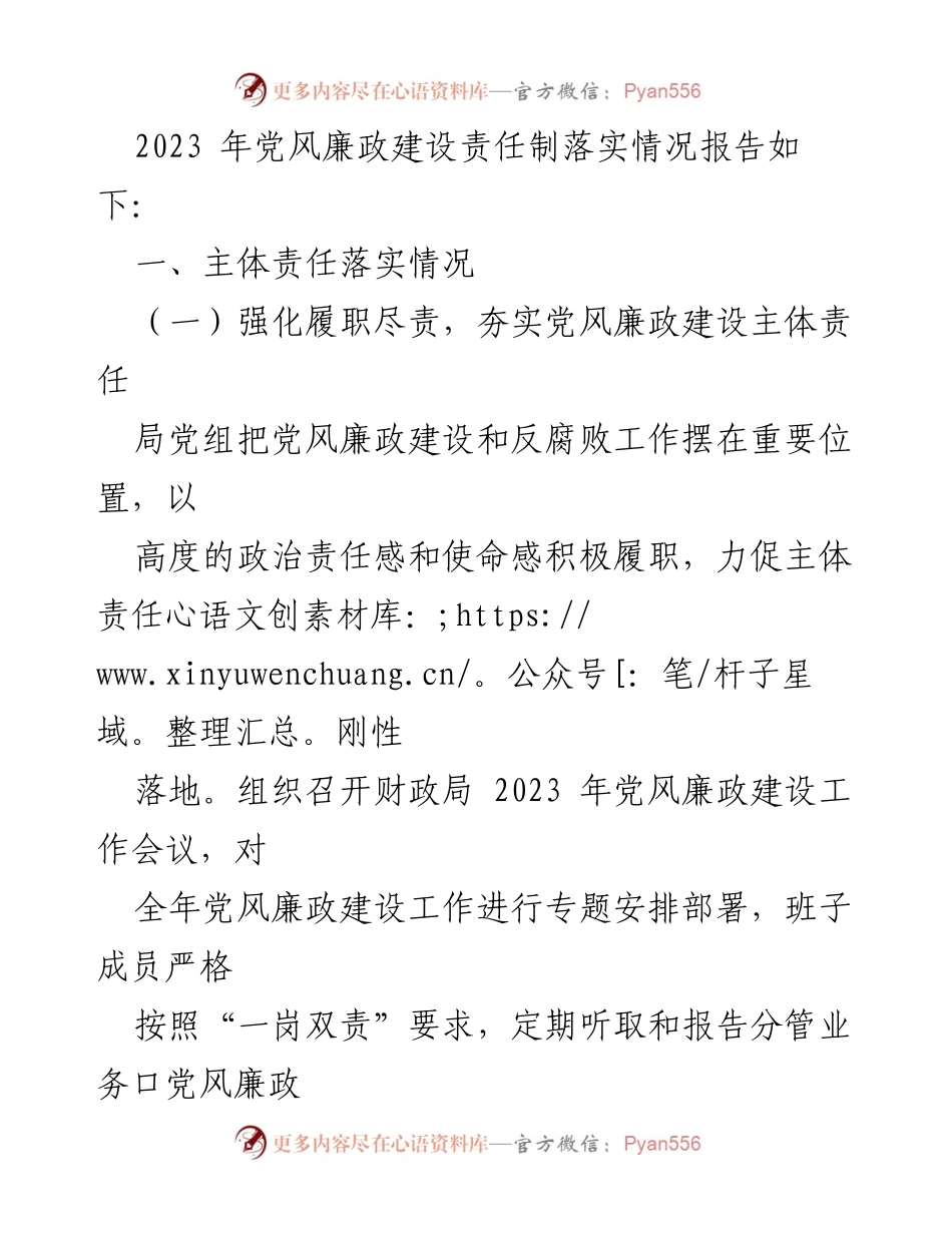 [工作总结] 财政局党组 - 2023年党风廉政建设主体责任落实情况报告_2.docx_第2页