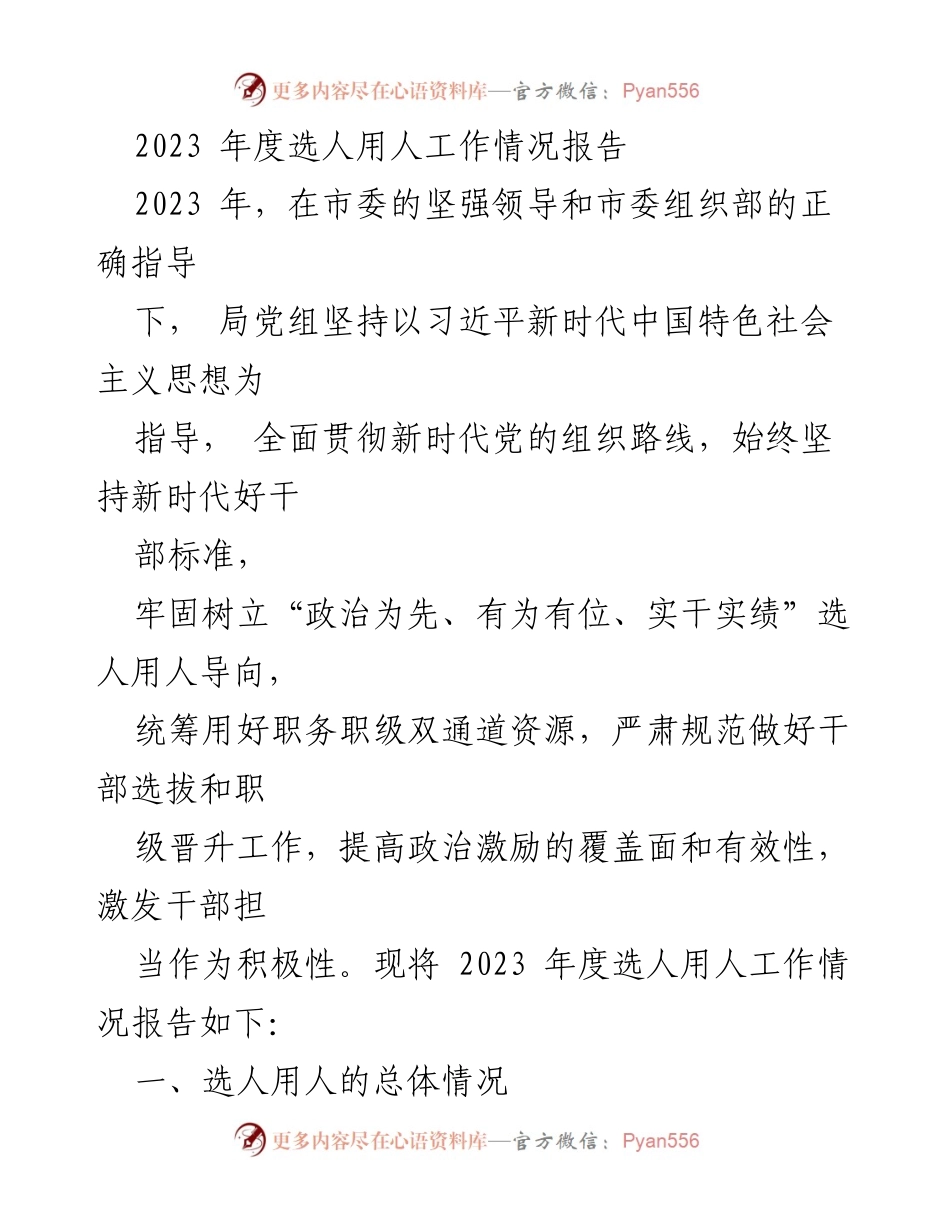[工作总结] 选人用人工作 - 2023年度选人用人工作情况报告.docx_第1页