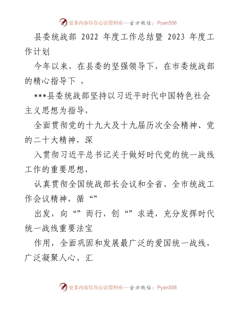[工作总结] 统战部年度总结 - 2022年度统战部工作总结与2023年度工作计划.docx_第1页
