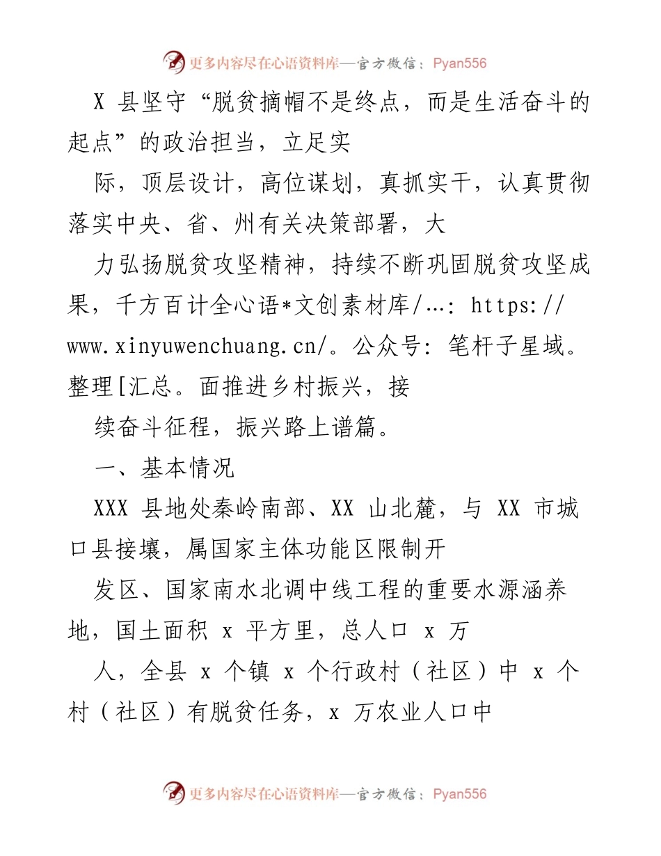 [工作总结] 脱贫攻坚与乡村振兴 - X县脱贫成果巩固与乡村振兴工作总结.docx_第1页