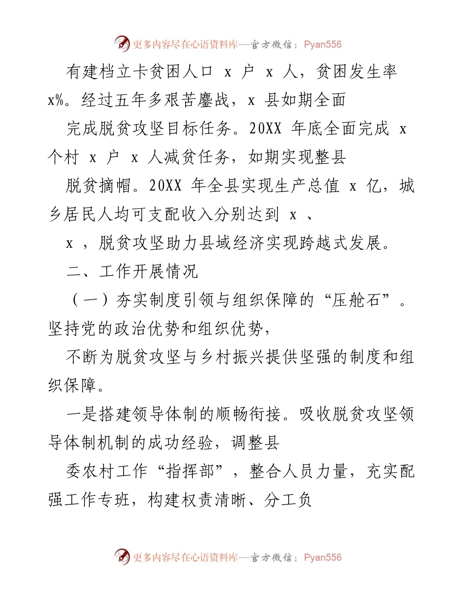 [工作总结] 脱贫攻坚与乡村振兴 - X县脱贫成果巩固与乡村振兴工作总结.docx_第2页