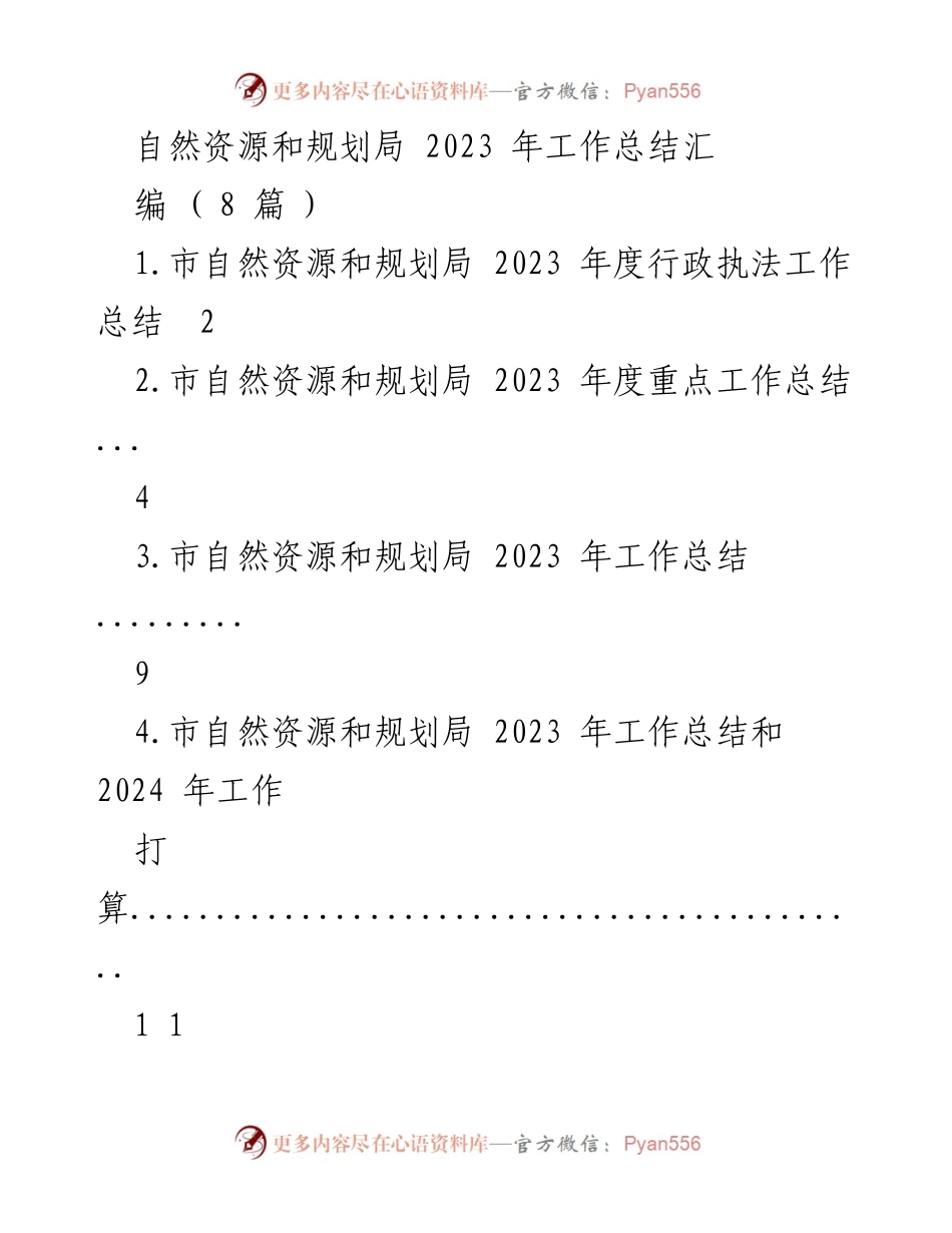 [工作总结] 自然资源和规划局 - 2023 年度行政执法工作总结与成效分析.docx_第1页
