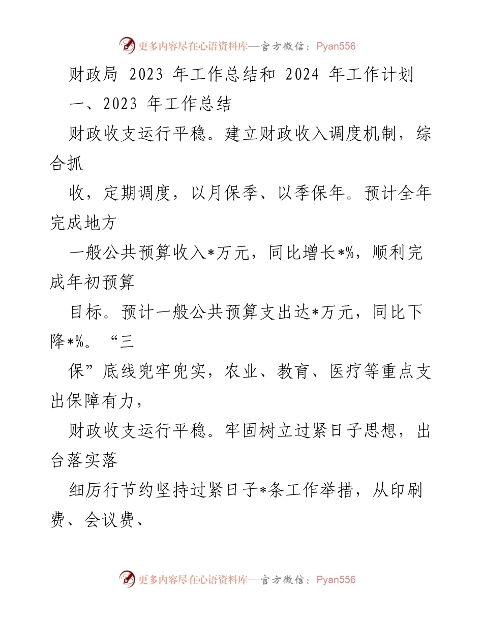 [工作总结] 财政局 - 2023年工作总结与2024年工作计划_1.docx_第1页