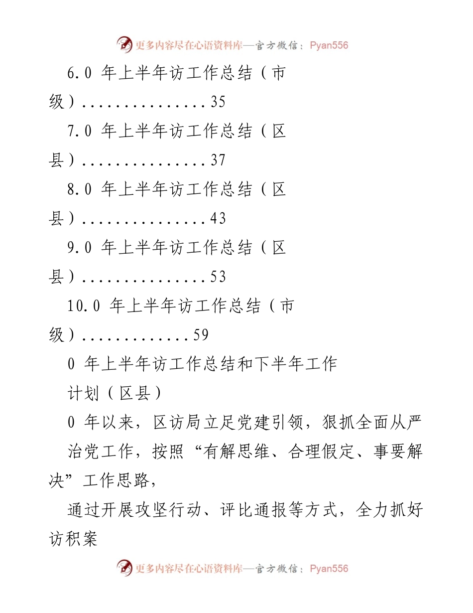 [工作总结与计划] 2023年上半年访工作总结及下半年工作计划.docx_第2页