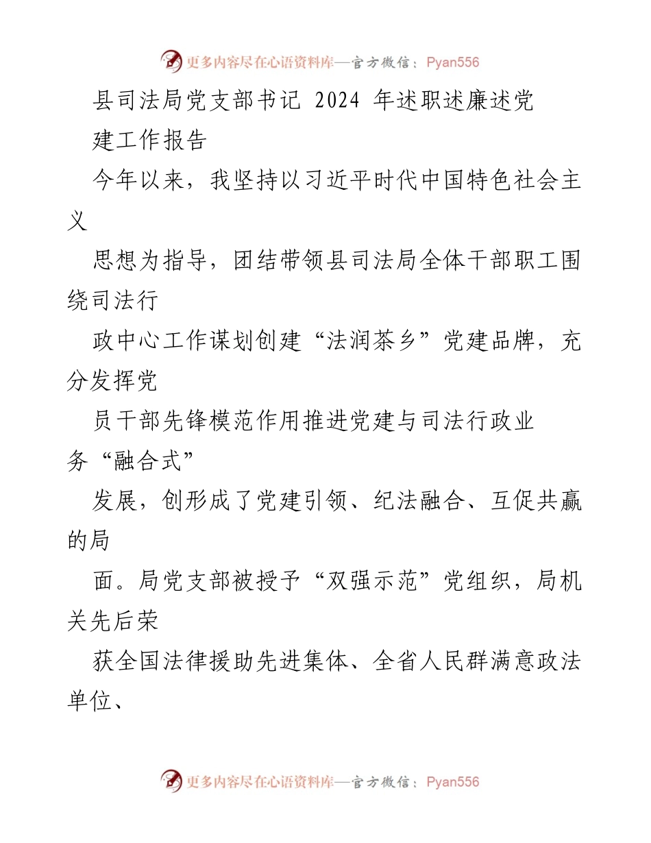 [工作总结] 述职报告 - 2024年县司法局党支部书记述职述廉报告.docx_第1页