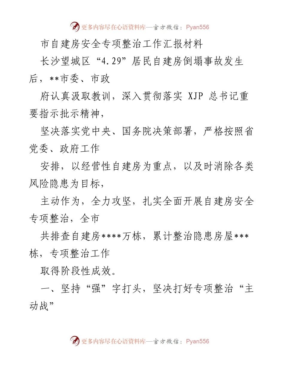 [工作总结] 自建房安全专项整治 - 自建房安全专项整治工作阶段性汇报.docx_第1页