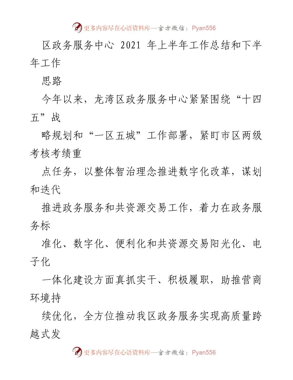 [工作总结] 龙湾区政务服务中心 - 2021年上半年工作总结与下半年发展思路.docx_第1页