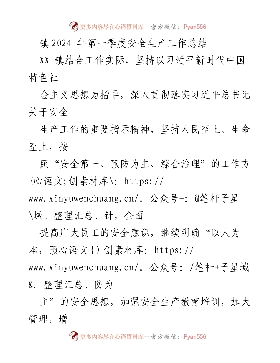 [工作总结] 镇安全生产工作 - 2024年第一季度安全生产工作总结.docx_第1页