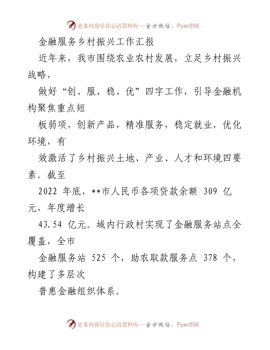 [工作总结] 金融服务乡村振兴 - 金融助力乡村振兴成效汇报.docx_第1页