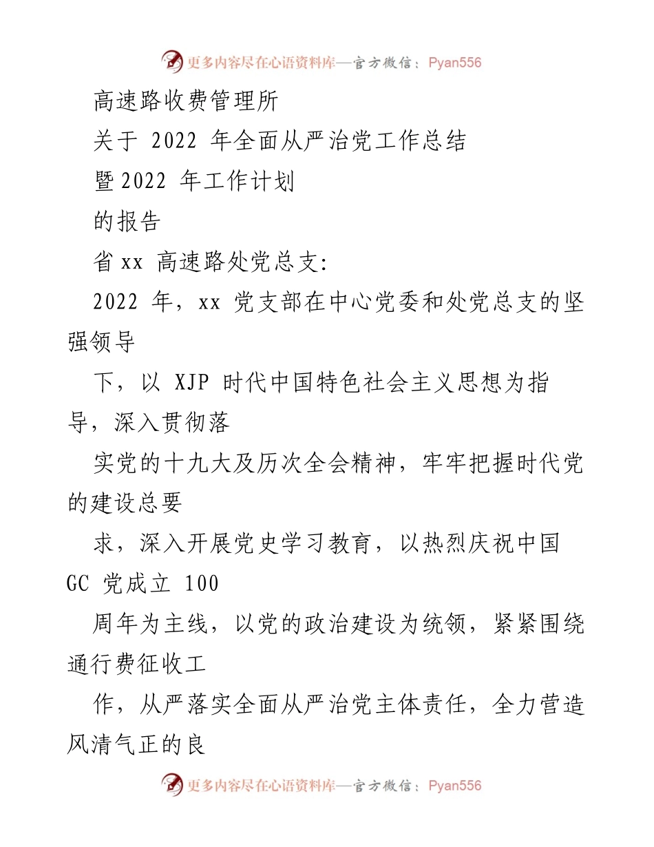 [工作总结] 高速路收费管理所 - 2022 年全面从严治党工作总结暨工作计划报告.docx_第1页