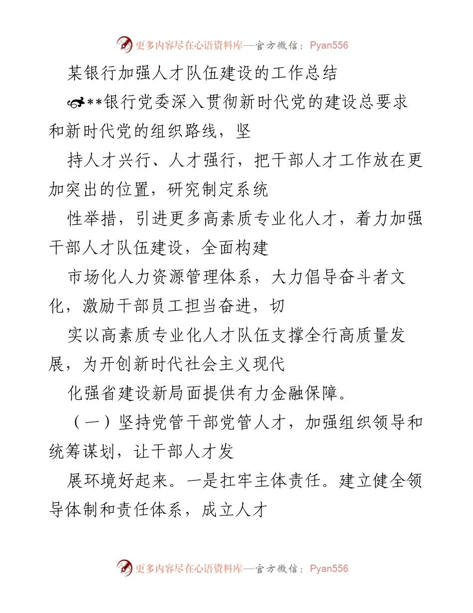 [工作总结] 银行人才建设 - 加强干部人才队伍建设的工作总结.docx_第1页