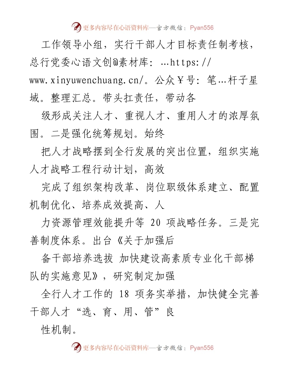 [工作总结] 银行人才建设 - 加强干部人才队伍建设的工作总结.docx_第2页