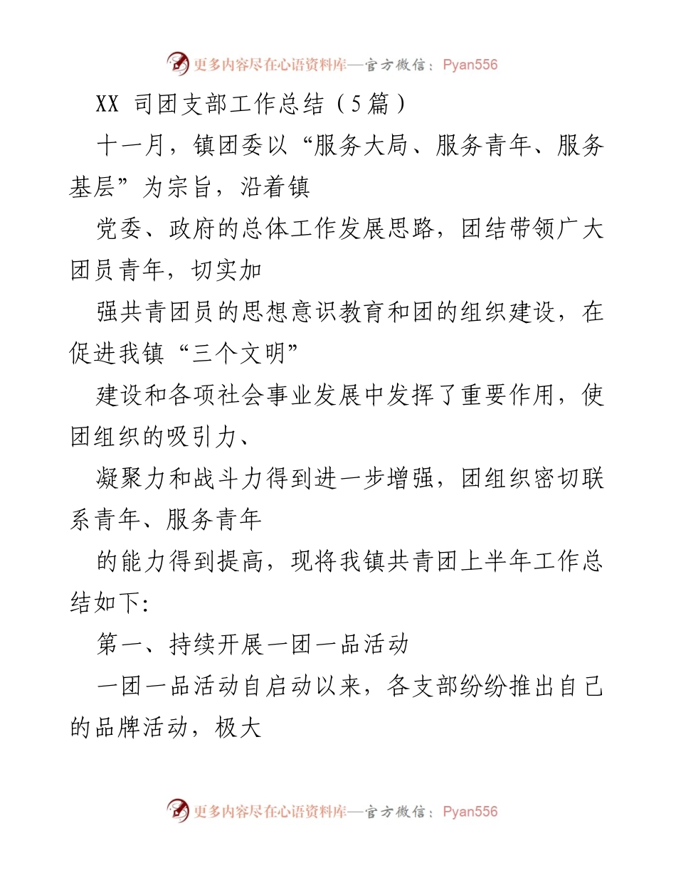 [工作总结] 镇团委 - XX司团支部上半年工作总结与成效分析.docx_第1页