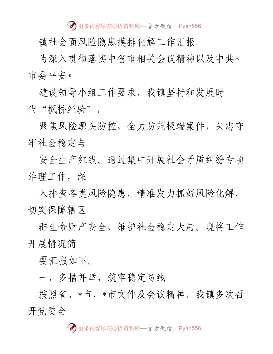[工作总结] 镇社会面风险隐患摸排化解 - 镇社会面风险隐患排查与化解工作汇报.docx_第1页