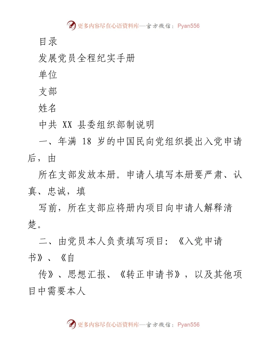 [工作手册] 发展党员全程纪实手册指南.docx_第1页