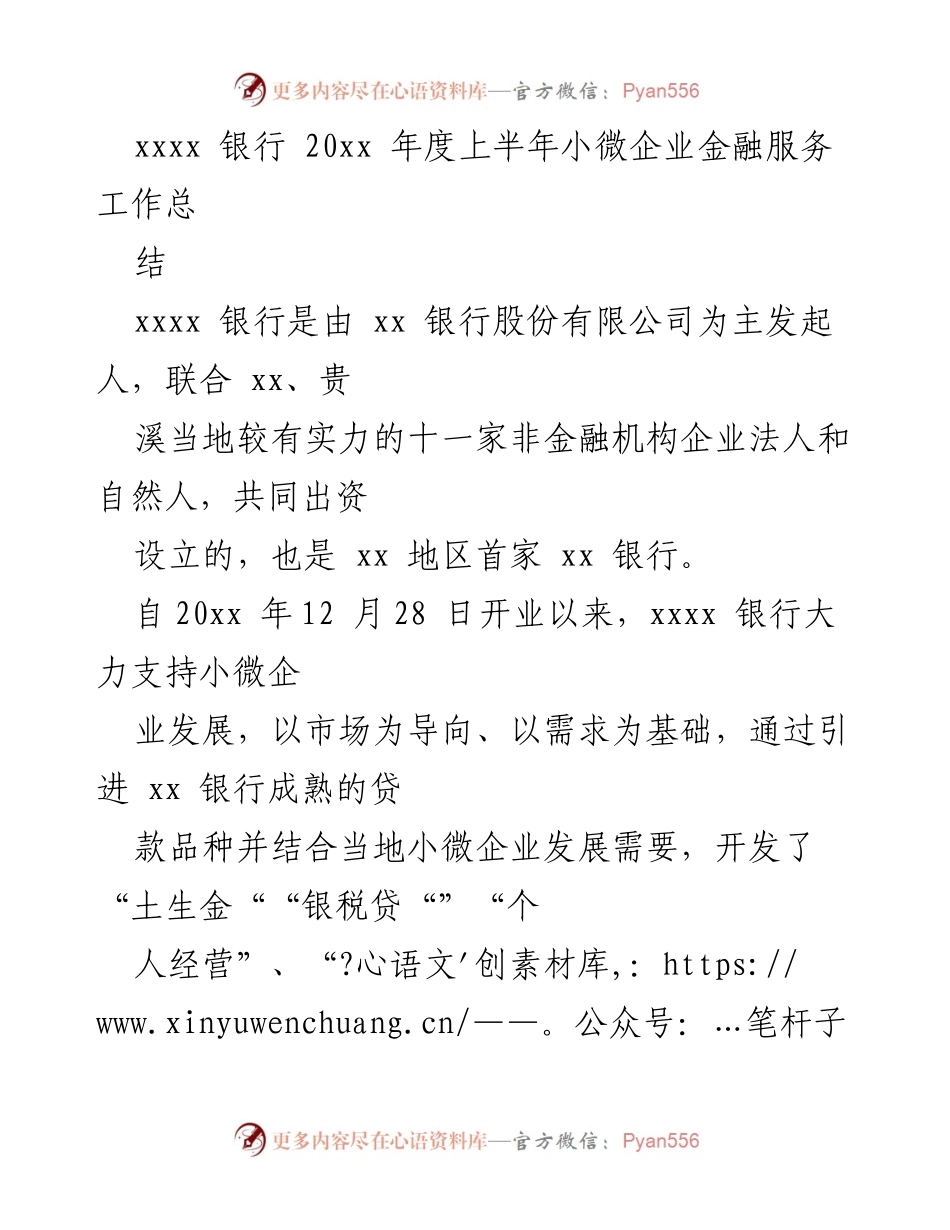 [工作总结] 银行年度总结 - xxxx 银行2023年上半年小微企业金融服务工作总结.docx_第1页