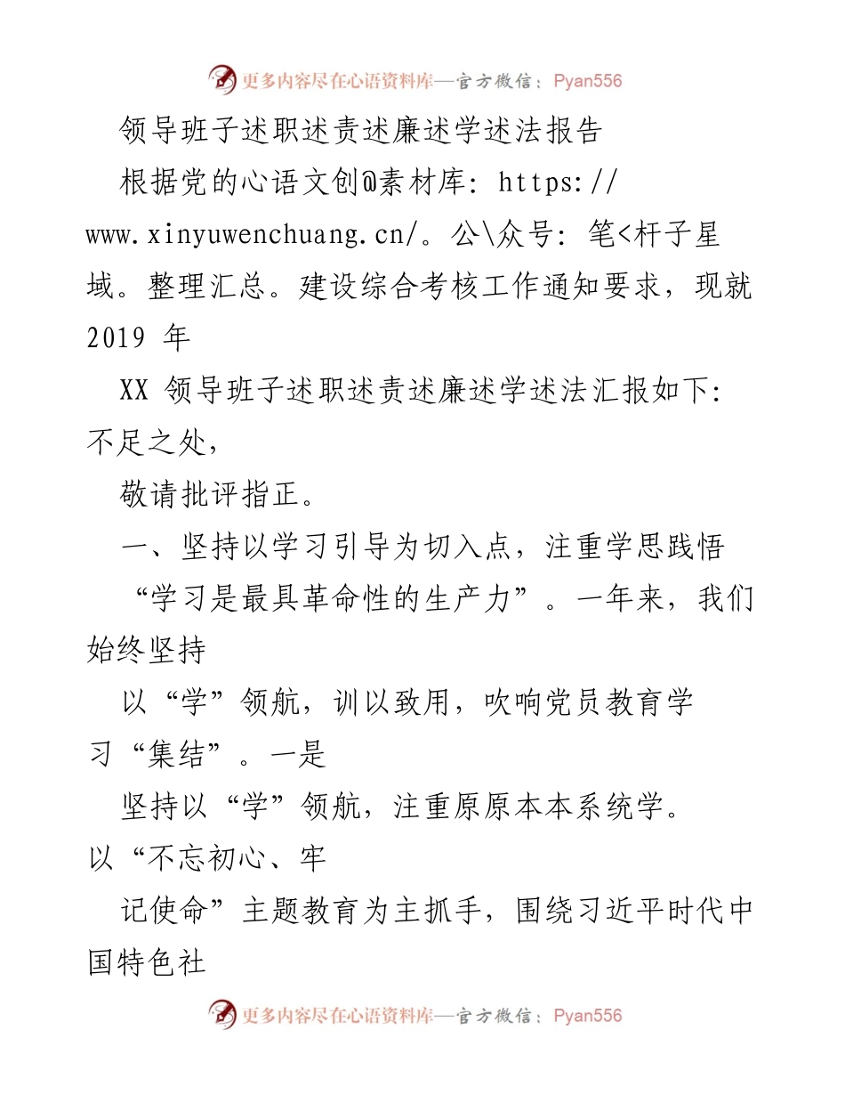 [工作总结] 领导班子述职 - 2019年领导班子述职述责述廉述学述法总结报告.docx_第1页