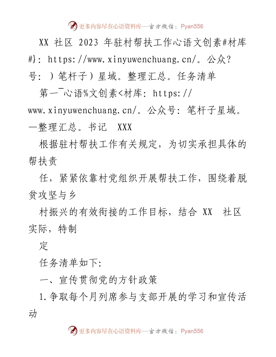 [工作总结] 驻村帮扶 - XX社区2023年驻村帮扶工作任务清单.docx_第1页