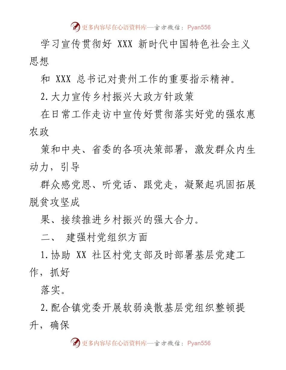 [工作总结] 驻村帮扶 - XX社区2023年驻村帮扶工作任务清单.docx_第2页