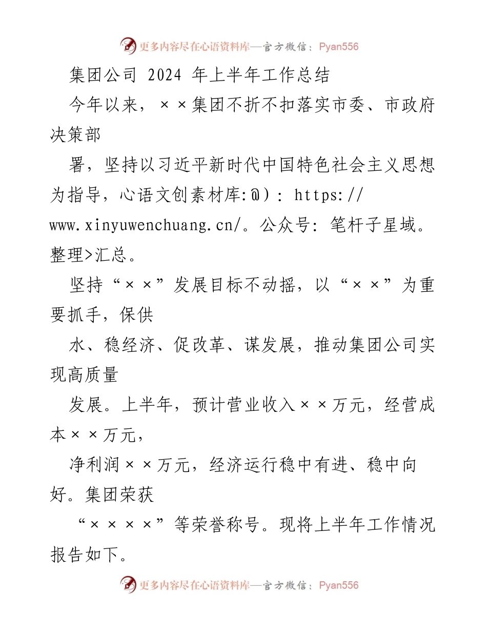 [工作总结] 集团公司 - 2024年上半年工作总结与发展报告.docx_第1页