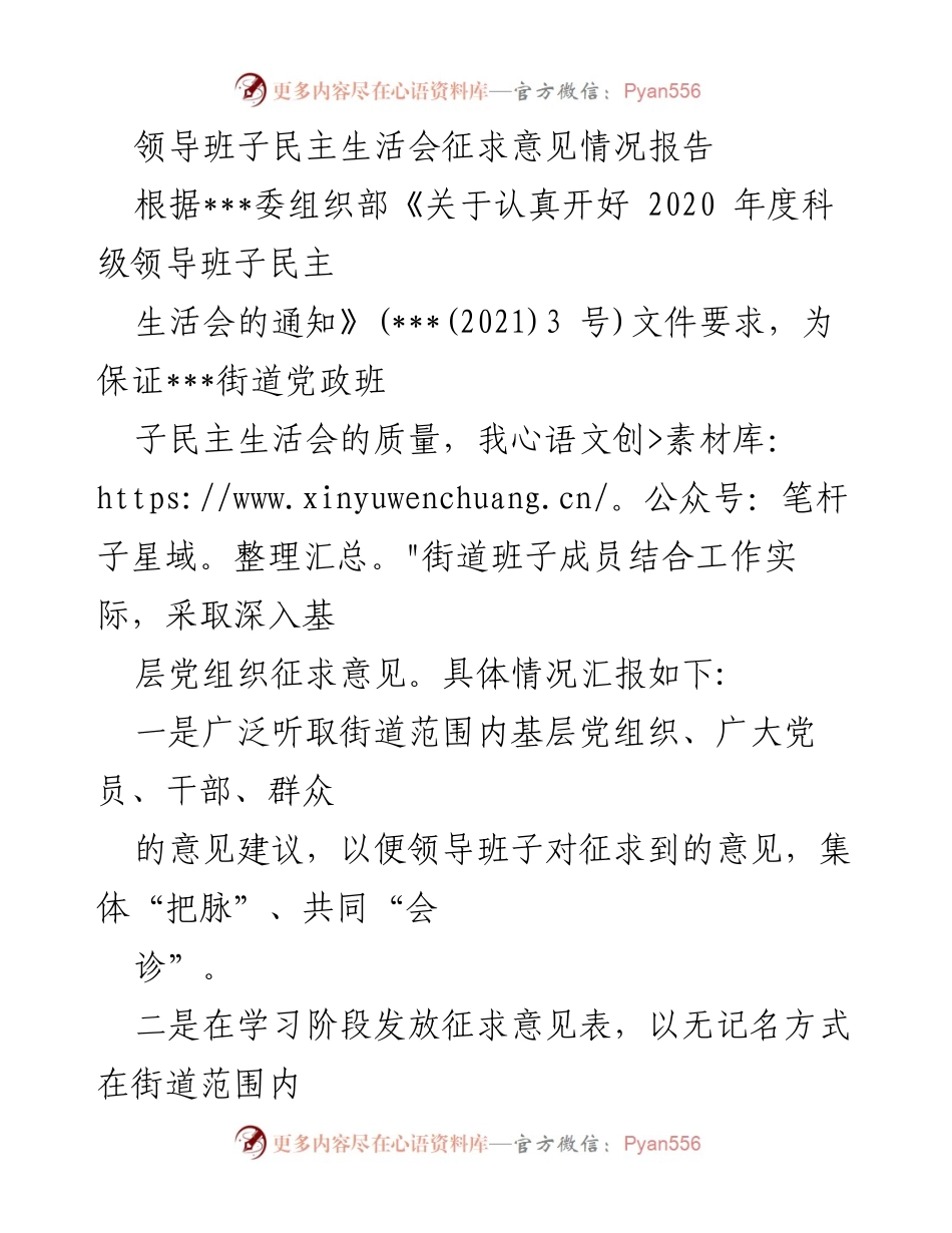 [工作总结] 领导班子民主生活会 - 征求意见情况报告.docx_第1页